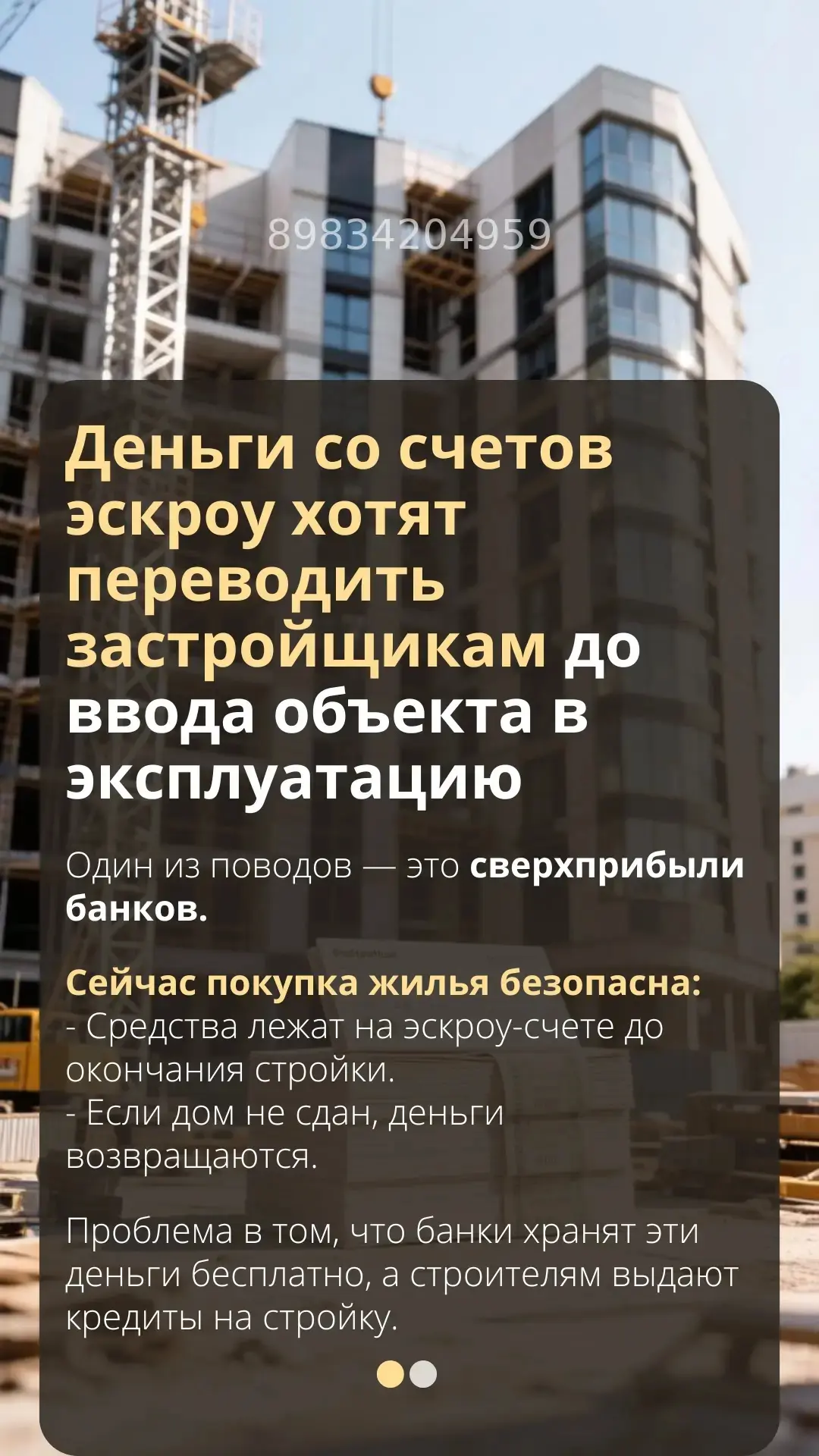 Деньги со счетов эскроу хотят переводить застройщикам раньше срока