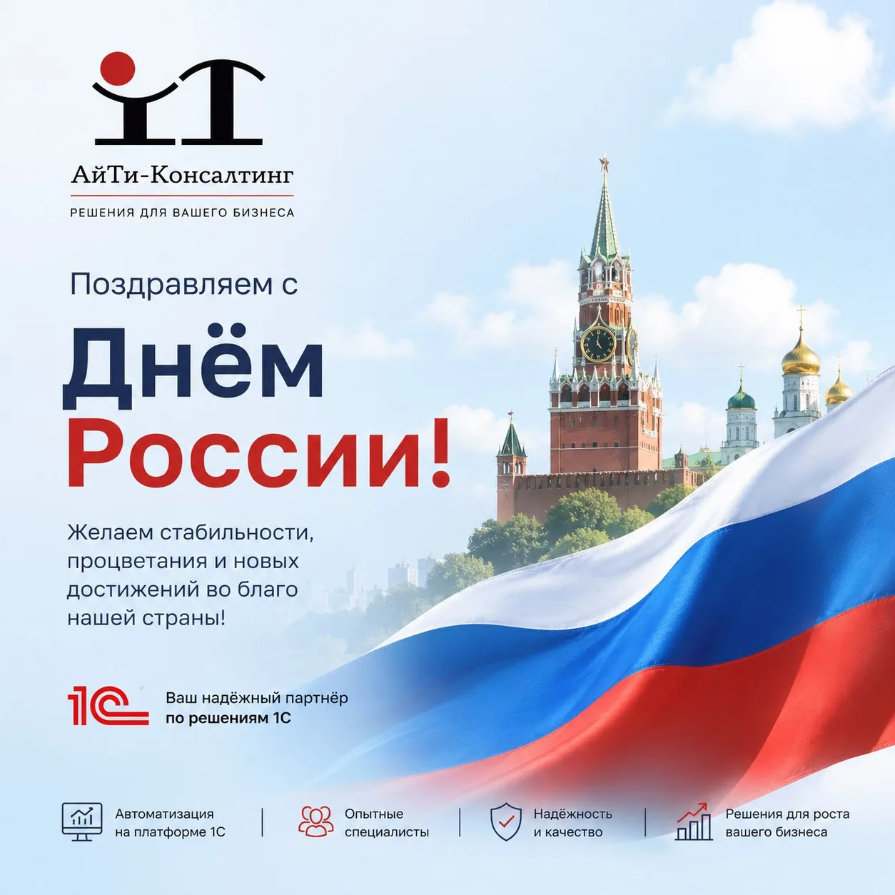 Уважаемые коллеги, партнеры и клиенты!

Компания «АйТи-Консалтинг» поздравляет вас с Днём России!🇷�