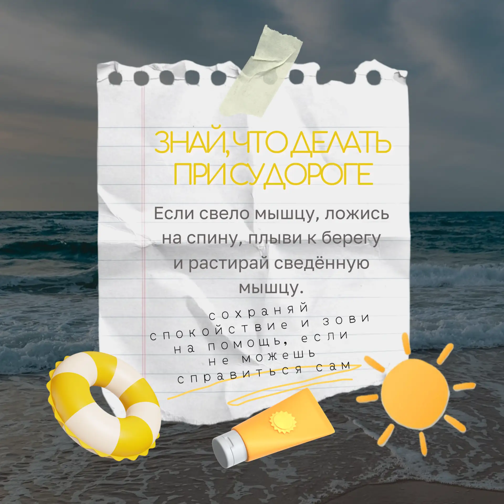 ☀️ Лето – пора купаний, весёлых брызг и отдыха у воды. Но чтобы радость не обернулась о...