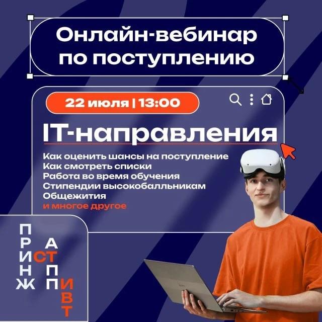 ❗️Через час начинаем вебинар для поступающих на ИТ-направления!