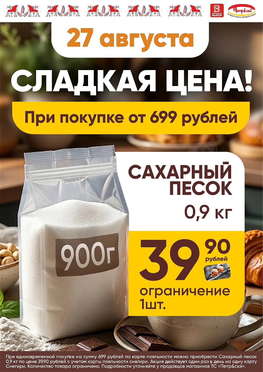 🎉 Только 27 августа. Сахарный песок — всего 39,90 ₽!