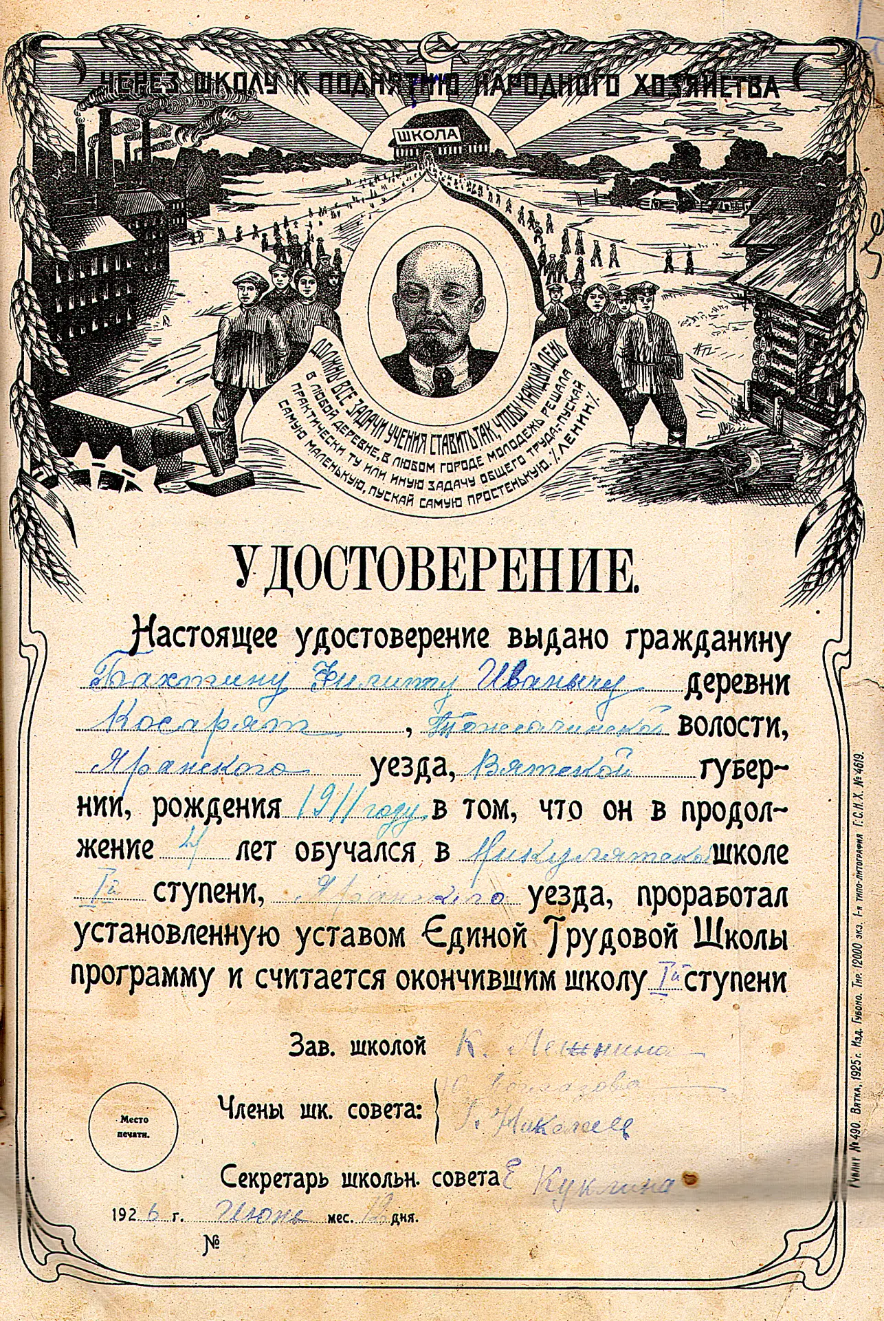📃  Такие удостоверения об окончании школы 1 ступени выдавали 100 лет назад в 1926 году.

"Удостовер