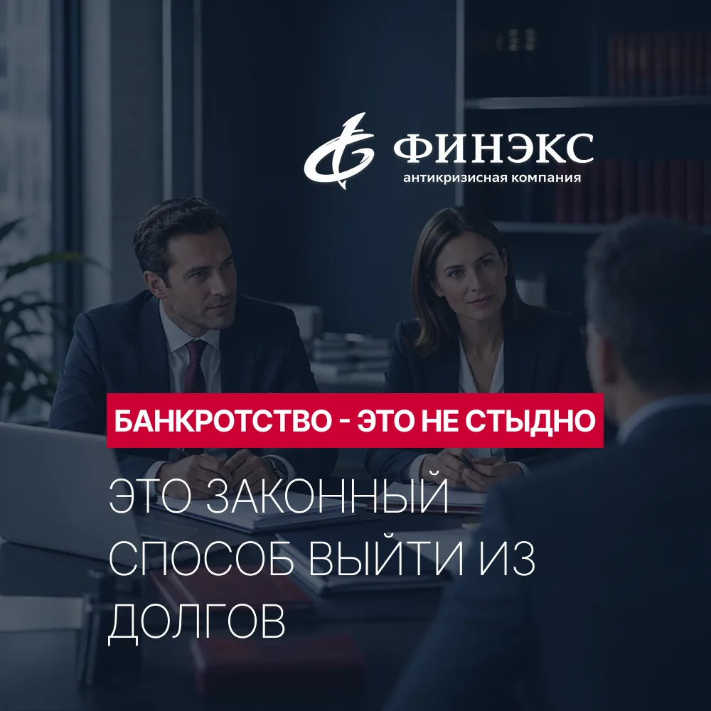 Банкротство - это не стыдно, а законный способ выйти из долгов 📄