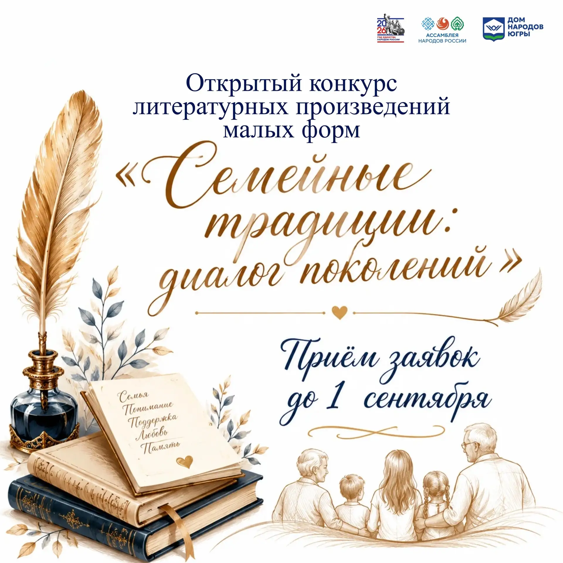 Конкурс «Семейные традиции: диалог поколений»: дайте голос семейной истории