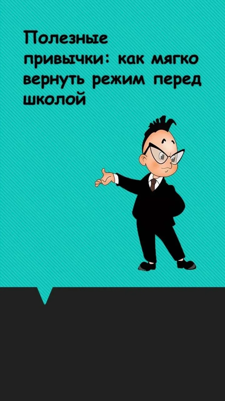 🌙 Полезные привычки: как мягко вернуть режим перед школой 🌙
Лето — время свободы, но ближе к сентя