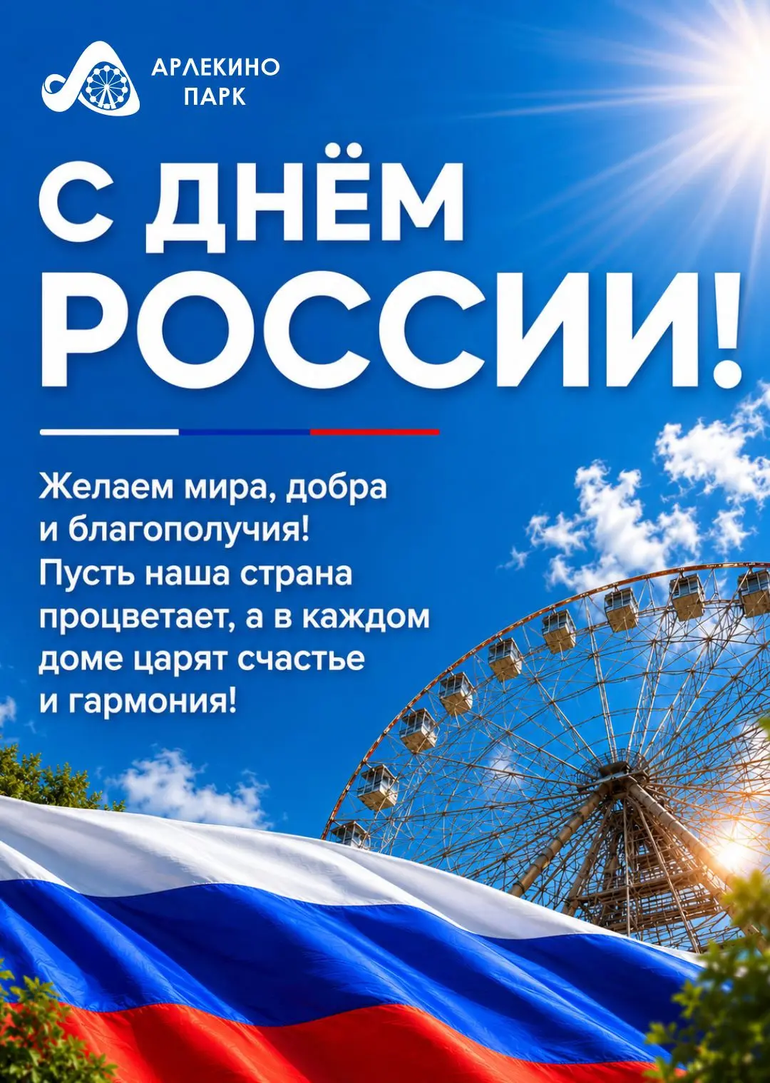 С Днём России! 🇷🇺
От всей души поздравляем Вас с праздником!
Пусть этот день будет наполнен гордос