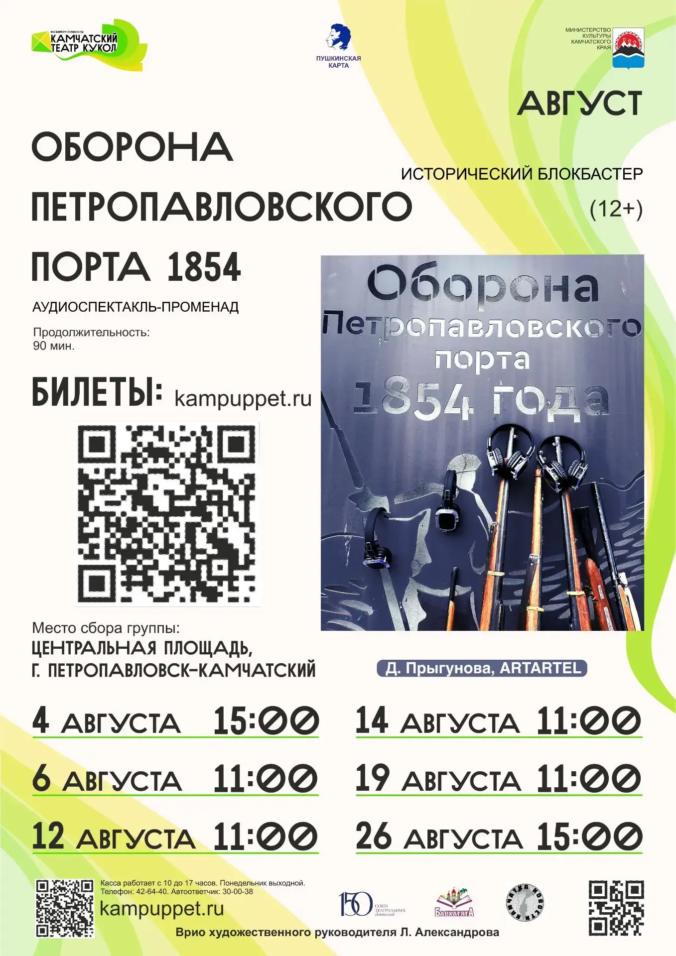 ✨Живая история под открытым небом✨

Дорогие друзья!

Камчатский театр кукол выходит за пределы сцены