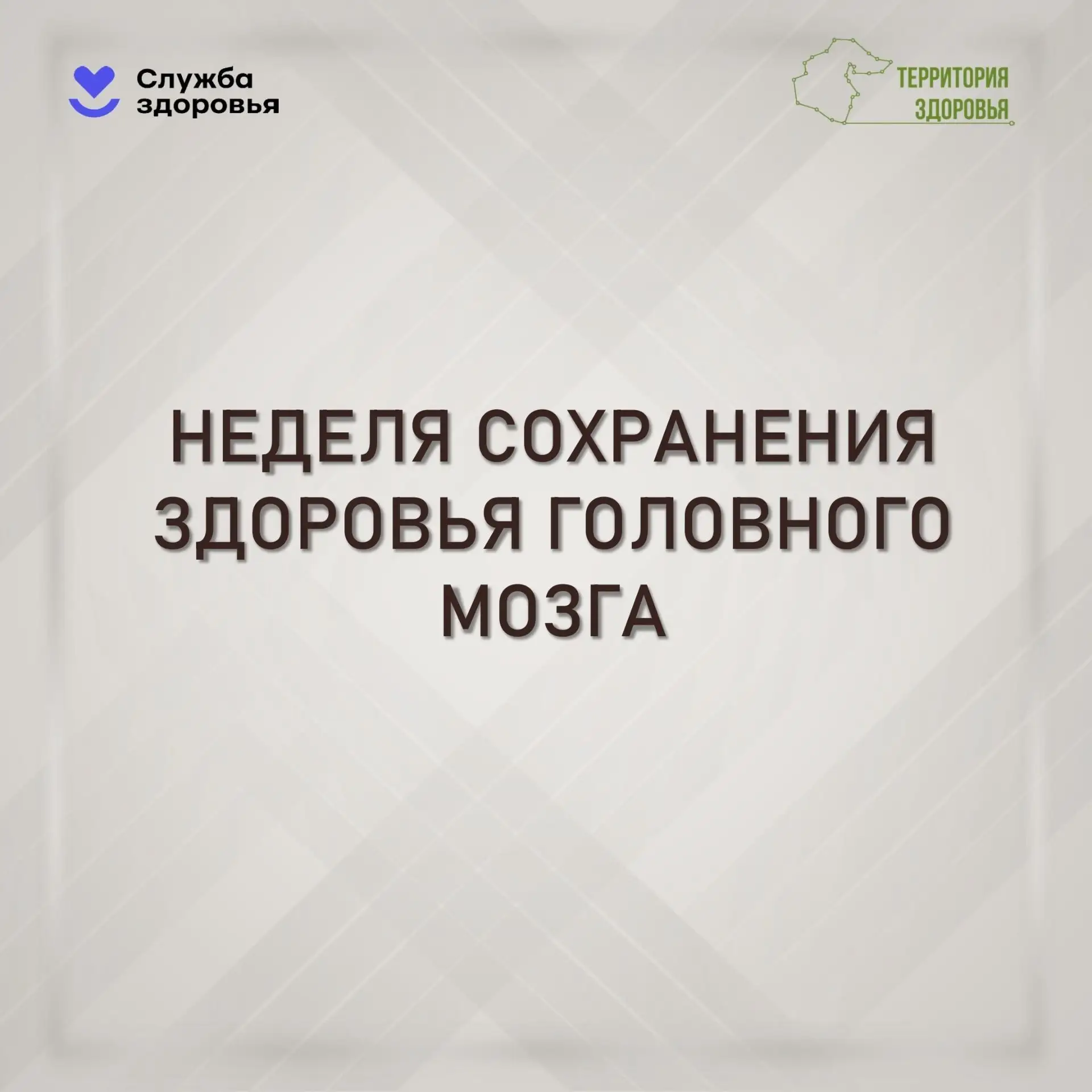 С 20 по 26 июля в России проходит Неделя сохранения здоровья головного мозга

🧠 Тема 2026 года: «Зд