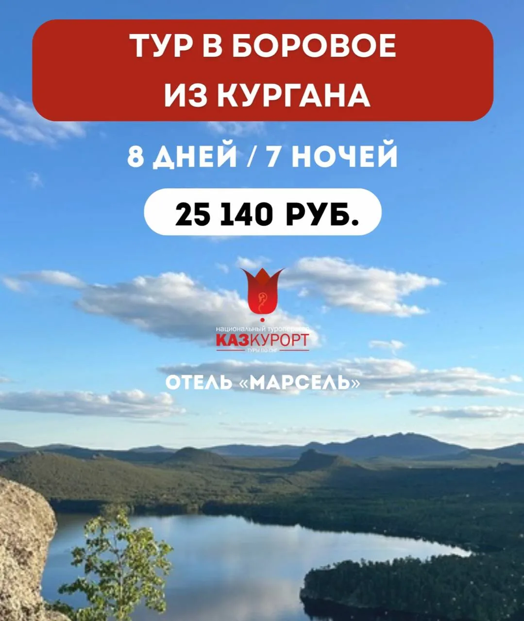 ☀КУРГАН | тур в Боровое, отель в центре курорта