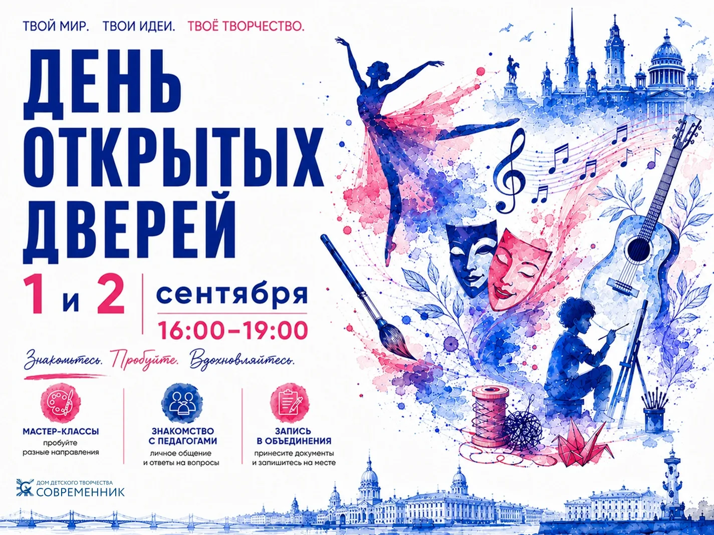 🎨 1 и 2 сентября с 16:00 до 19:00 ДДТ «Современник» приглашает детей и родителей на Дн...