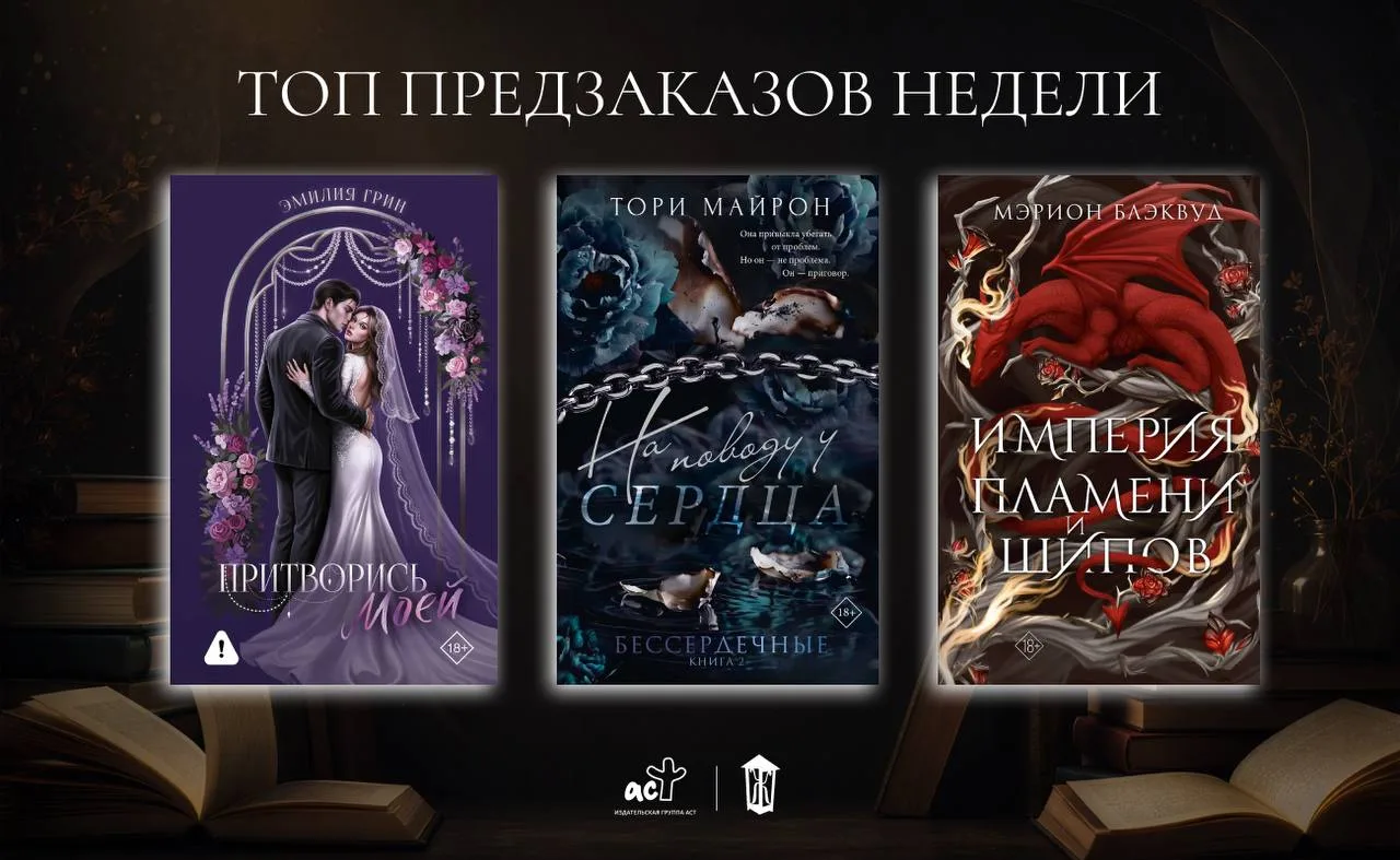 🤩 Рассказываем, какие книги редакции оказались в топе ваших предзаказов на этой неделе!