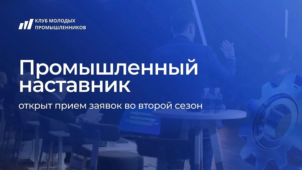Межрегиональный союз «Клуб молодых промышленников» при поддержке Министерства промышлен...