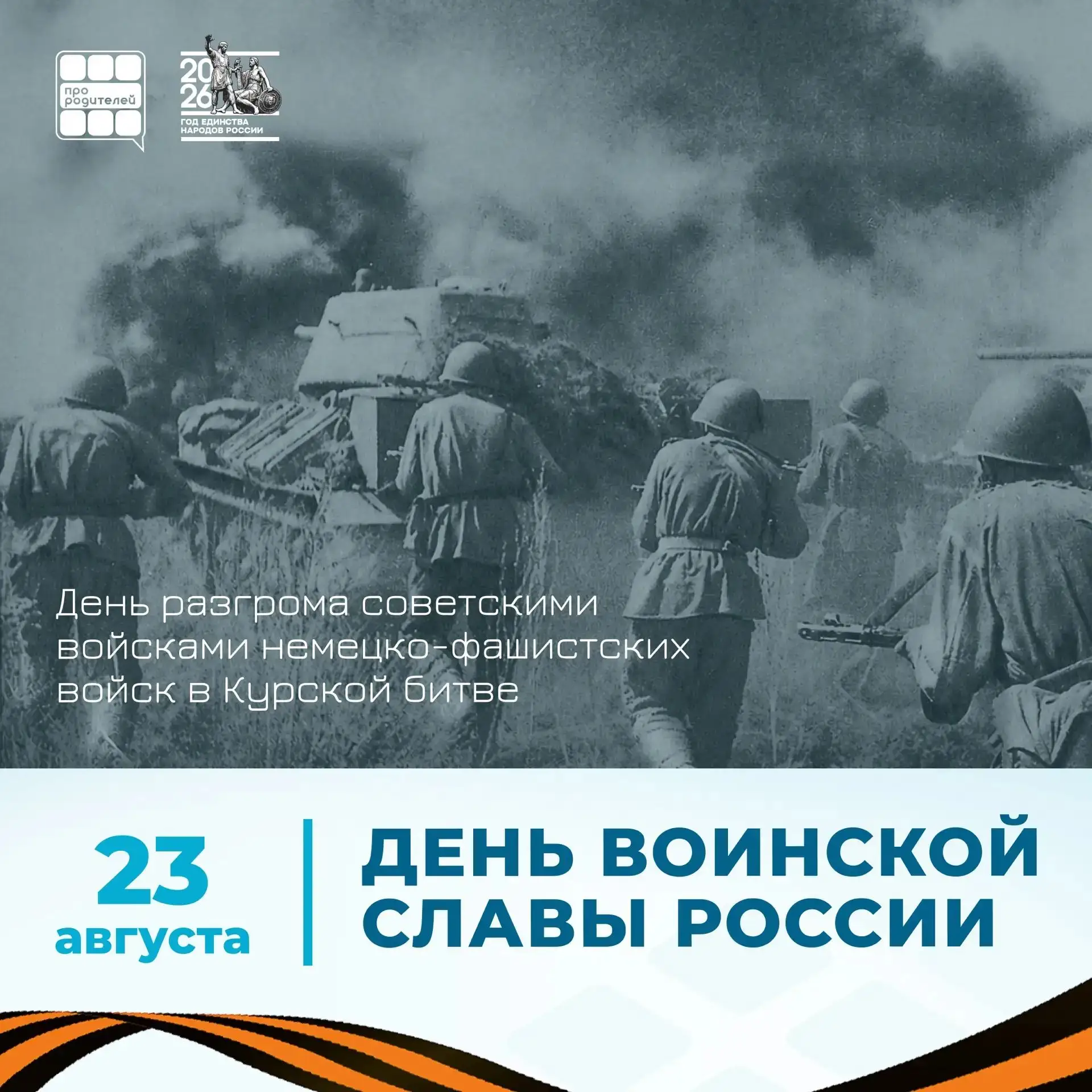 🪖 День разгрома советскими войсками немецко-фашистских войск в Курской битве!