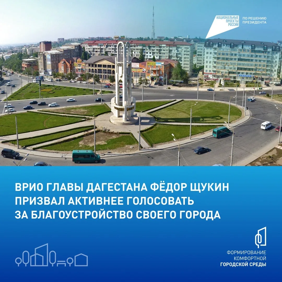📍 Врио главы Дагестана Фёдор Щукин призвал дагестанцев голосовать за объекты благоустр...
