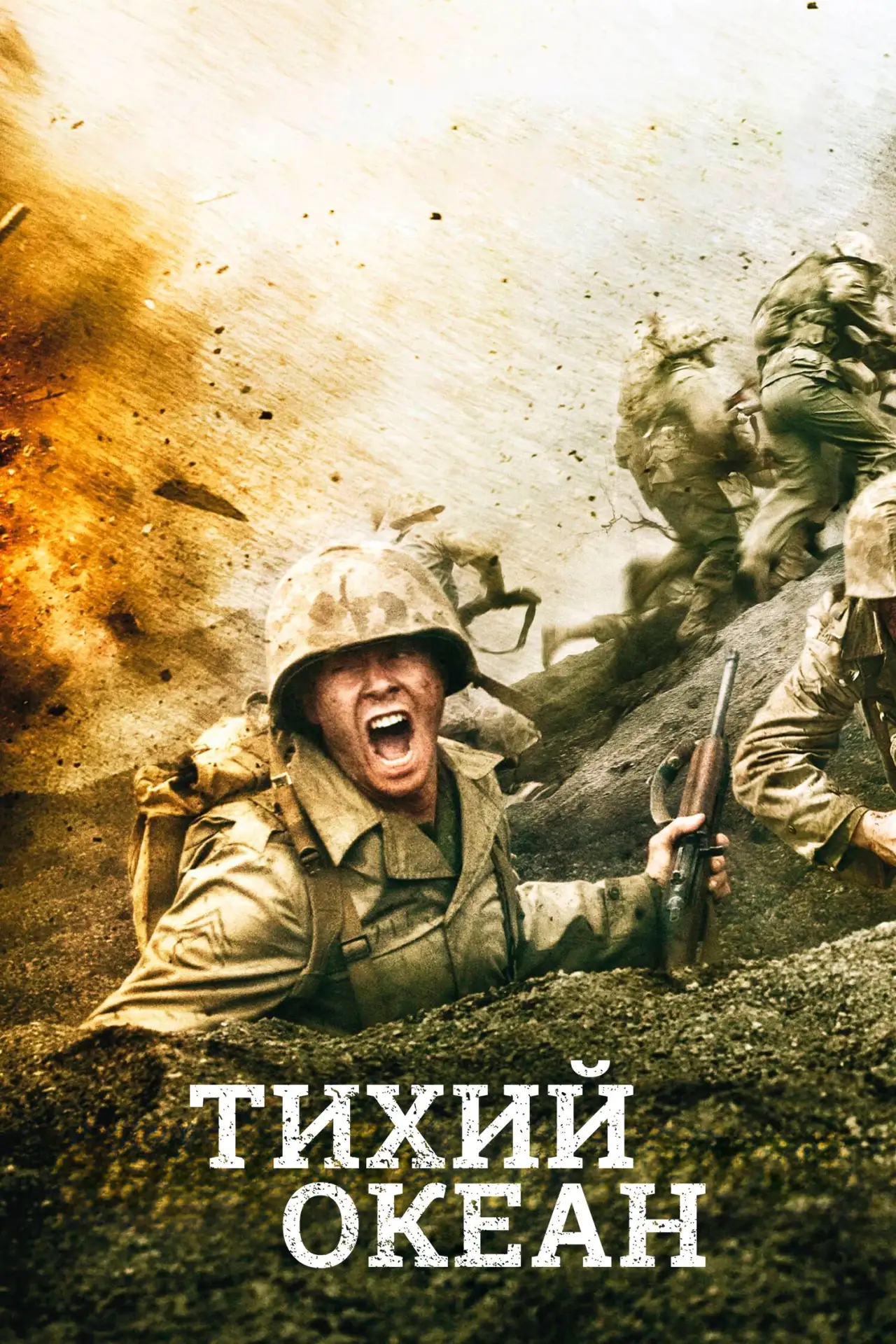 🎥 Сериал: Тихий океан