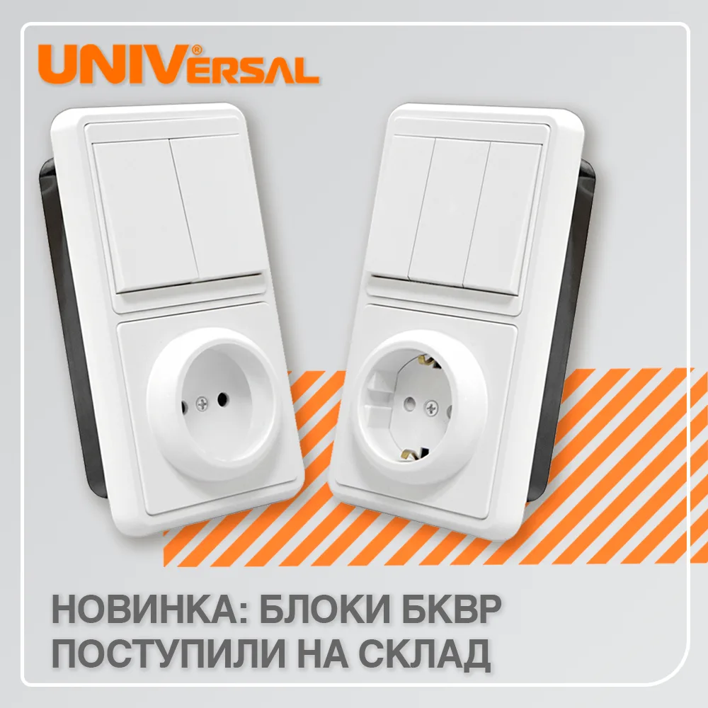 🔌 Новинка ассортимента TM UNIVersal - блоки БКВР поступили на склад ООО "Электросервис...