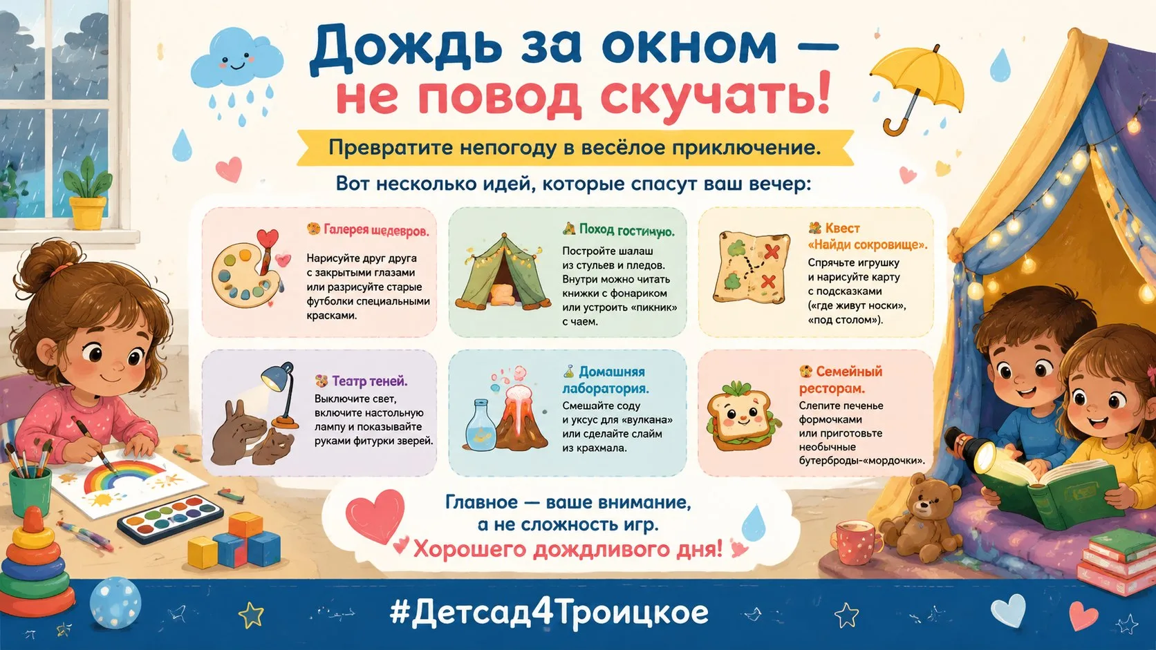 Дождь за окном — не повод скучать! 🌧️

Превратите непогоду в весёлое приключение. Вот несколько иде