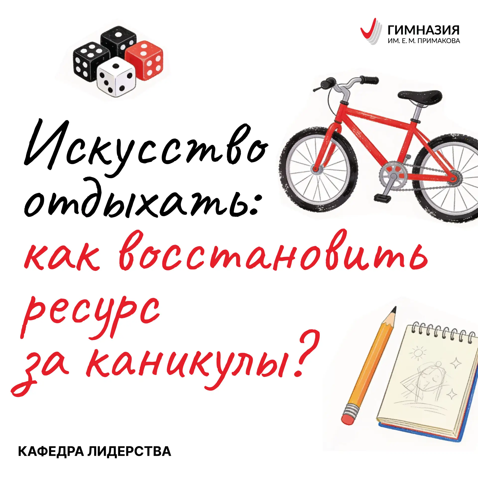 ✨ Кафедра лидерства напоминает: отдых — это важная часть успеха!

Настоящий лидер умеет не только ст