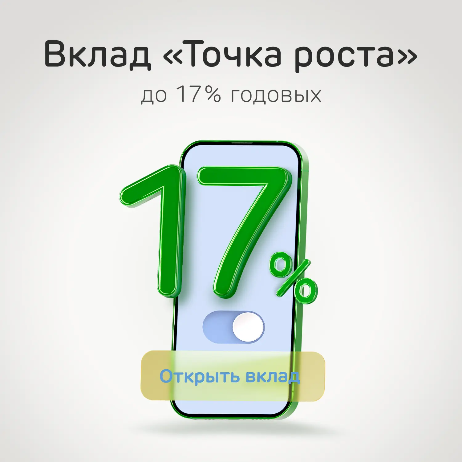 100 пудов, 99+1, 100 друзей, 100% — всё не то.  А вот 100 дней на рост ваших сбережений до 17% годов
