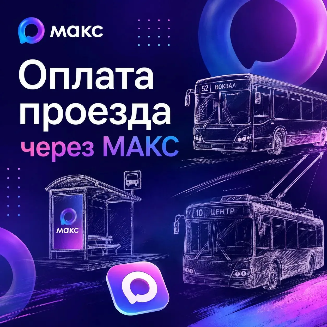 С 1 октября в Кузбассе запустят оплату проезда через мессенджер МАКС.