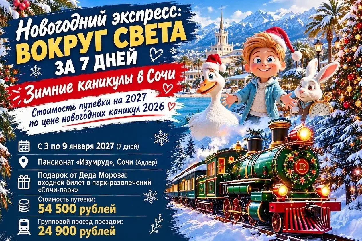🎄СТАРТ ПРОДАЖ! ЗИМНИЕ КАНИКУЛЫ В СОЧИ 2027 ⛄️