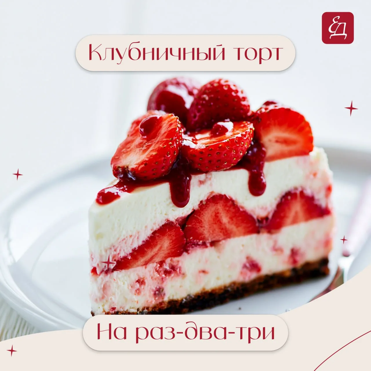 🍓  День клубничного торта: рецепт на раз-два-три 🎂 

Сегодня, 14 июня, можно легально съесть кусок