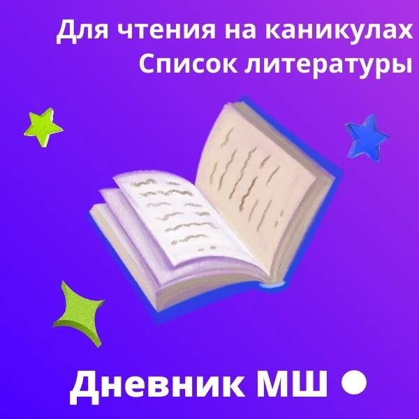 📚Читаем книги из школьной программы 

Летние каникулы отлично подходят для неспешного знакомства с 