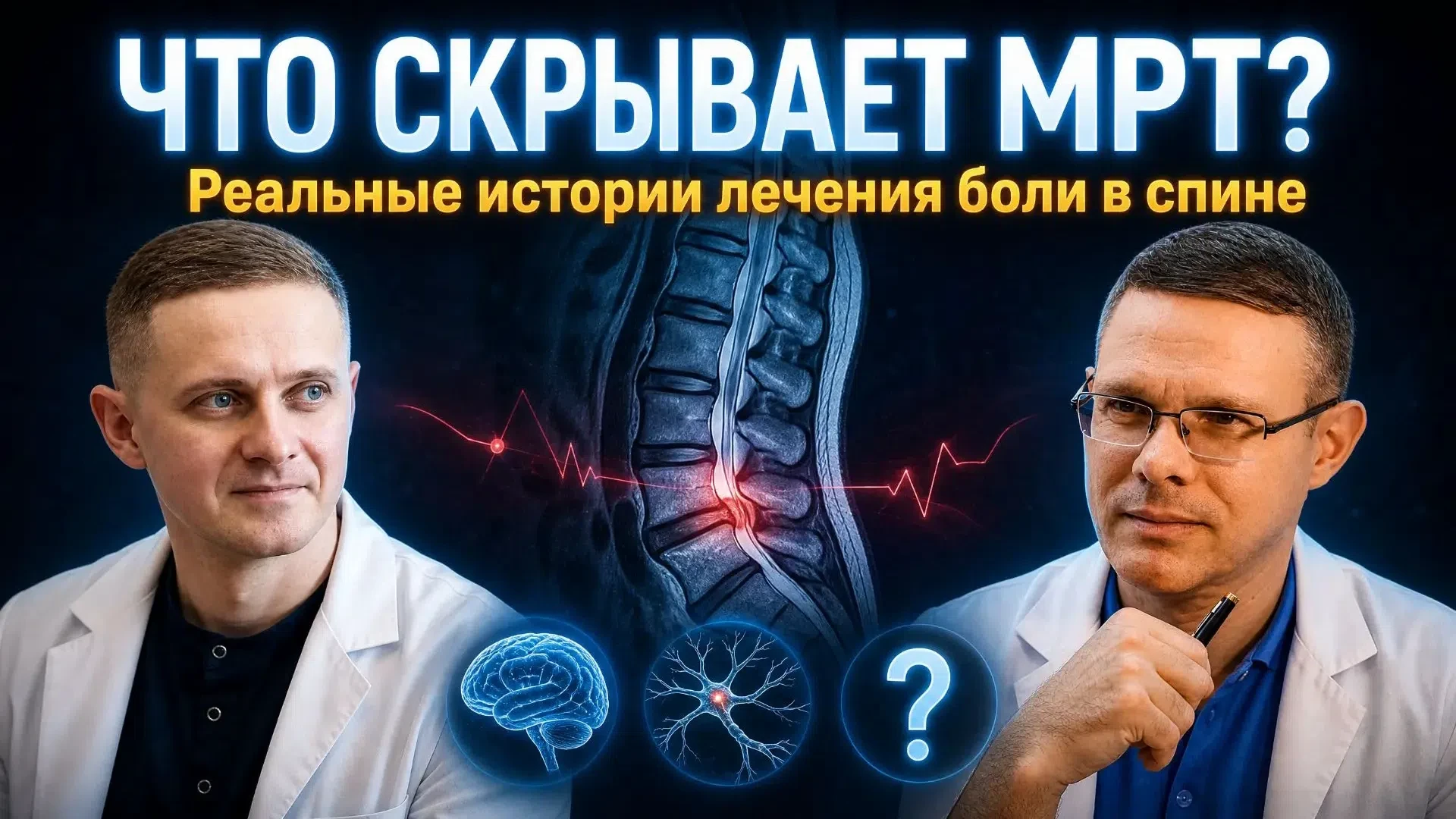 👆Мартынов С.В., Аладьин А.А. - Вебинар: что скрывает МРТ? Реальные истории.