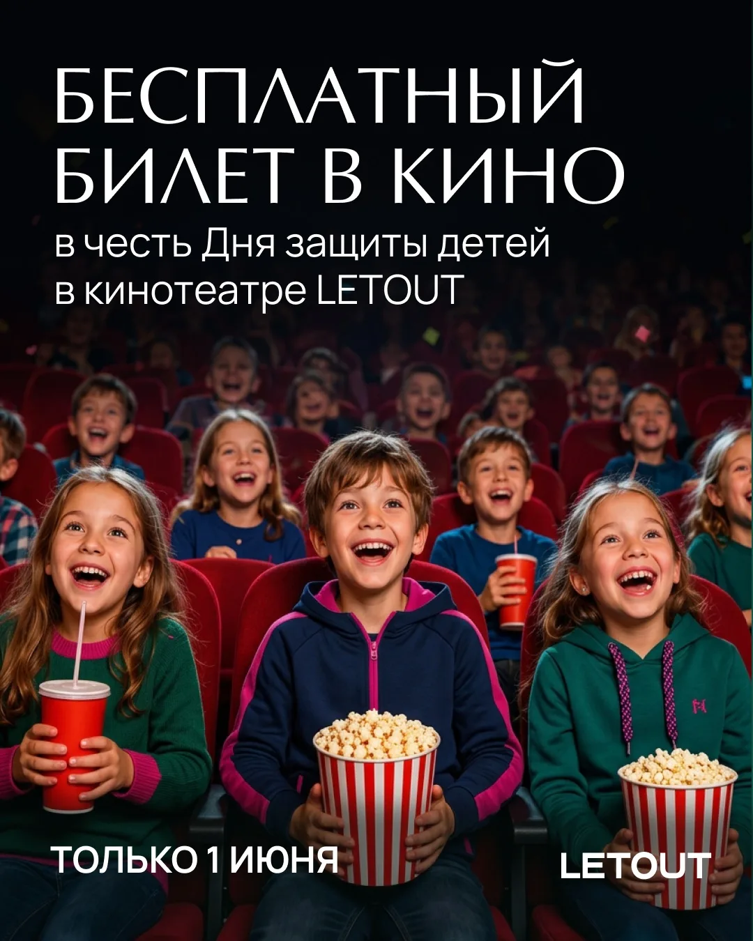 🎬 Сегодня детский билет в кино — бесплатно!