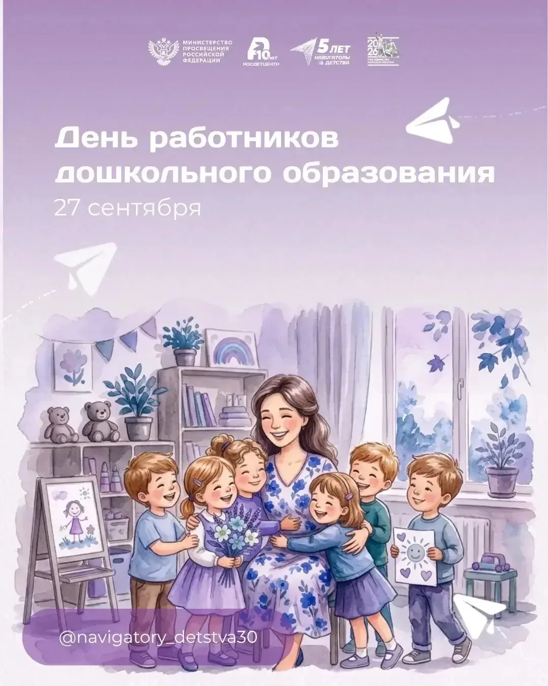 27 сентября – День воспитателя и всех дошкольных работников