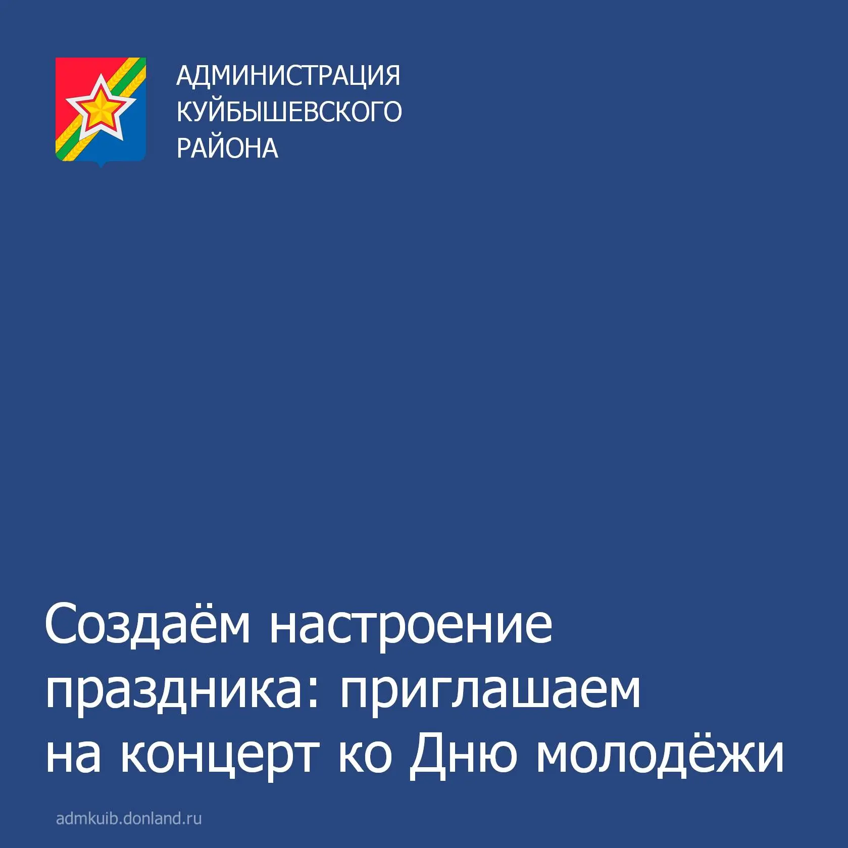 Приглашаем жителей района на праздничный концерт «Радуга Единства: молодость России», приуроченный к