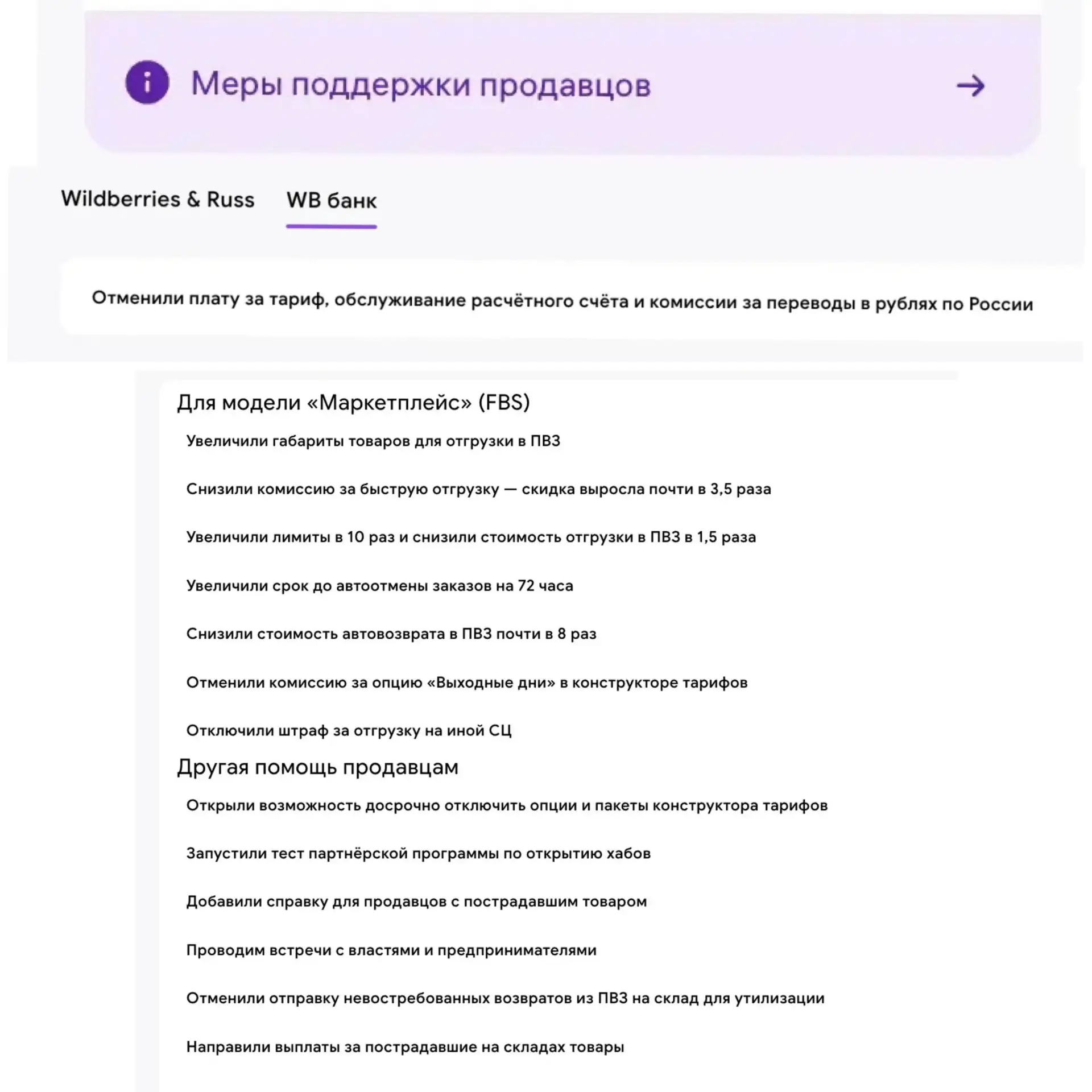 Wildberries опубликовал обновленный список мер поддержки.