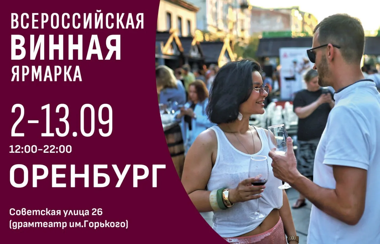 Оренбург Впервые в новейшей истории, "Винная ярмарка" открывается в столице южного Урал...