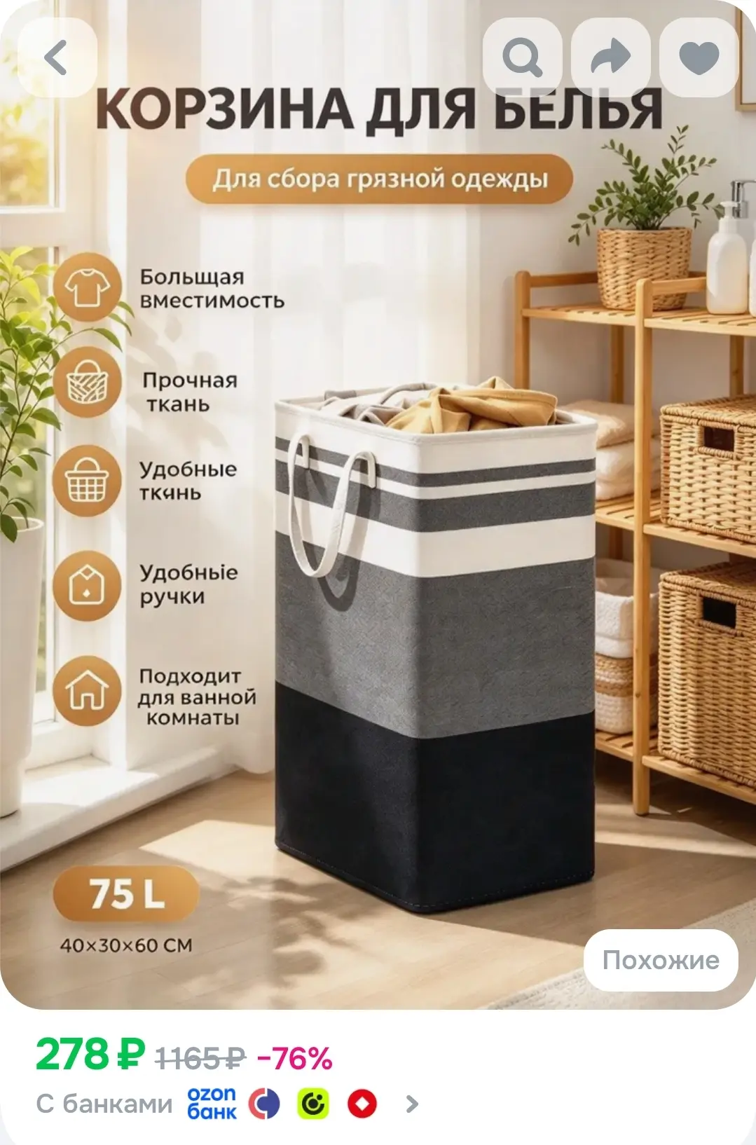 Корзина для белья 75 л 1 шт