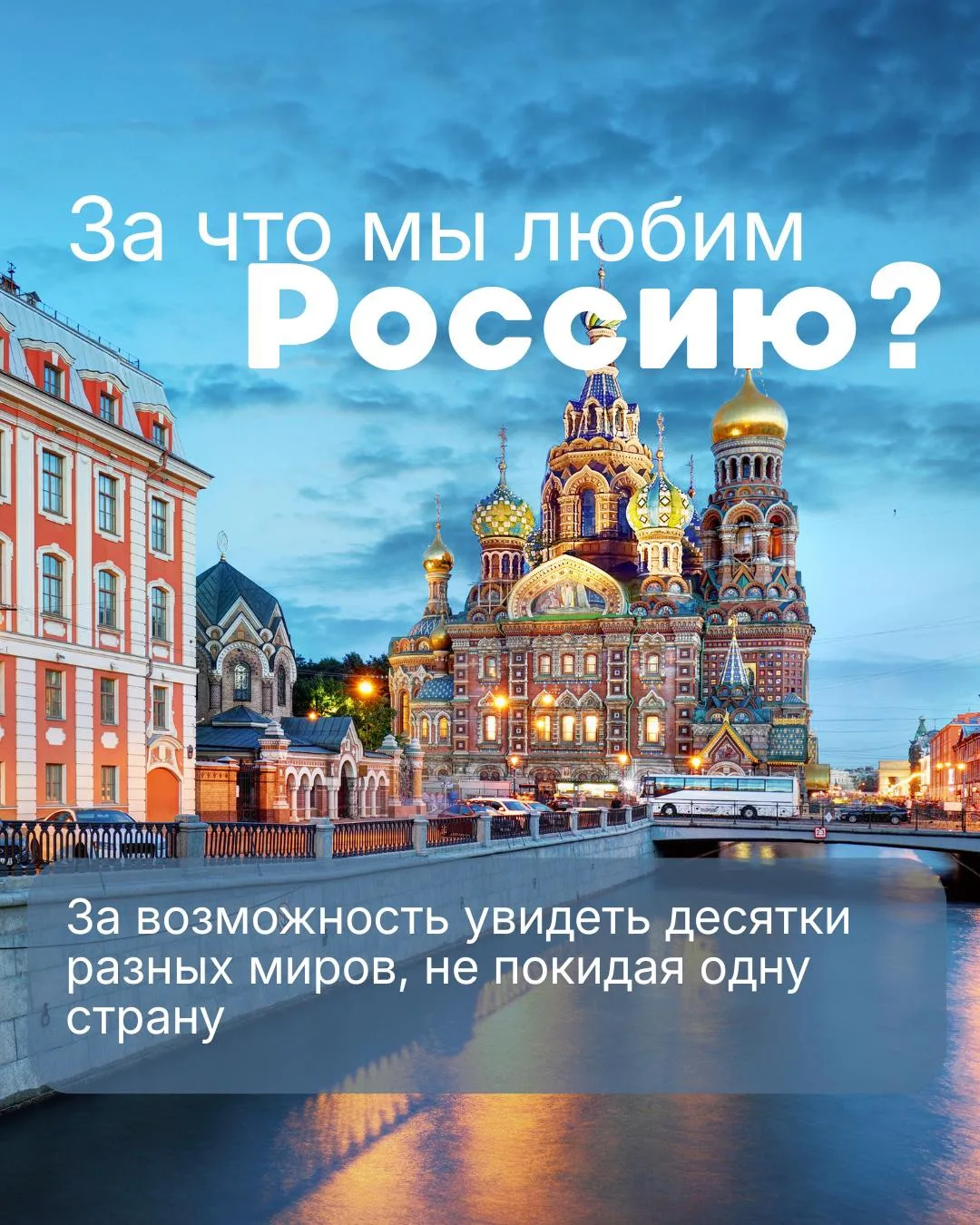 Широким простором раскинулась наша страна
За что мы любим Россию?
За возможность увидеть десятки раз