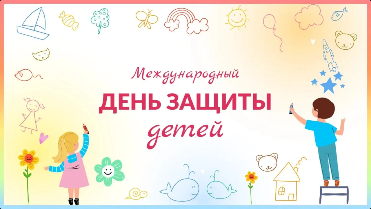 👶👧1 июня – Международный день защиты детей.