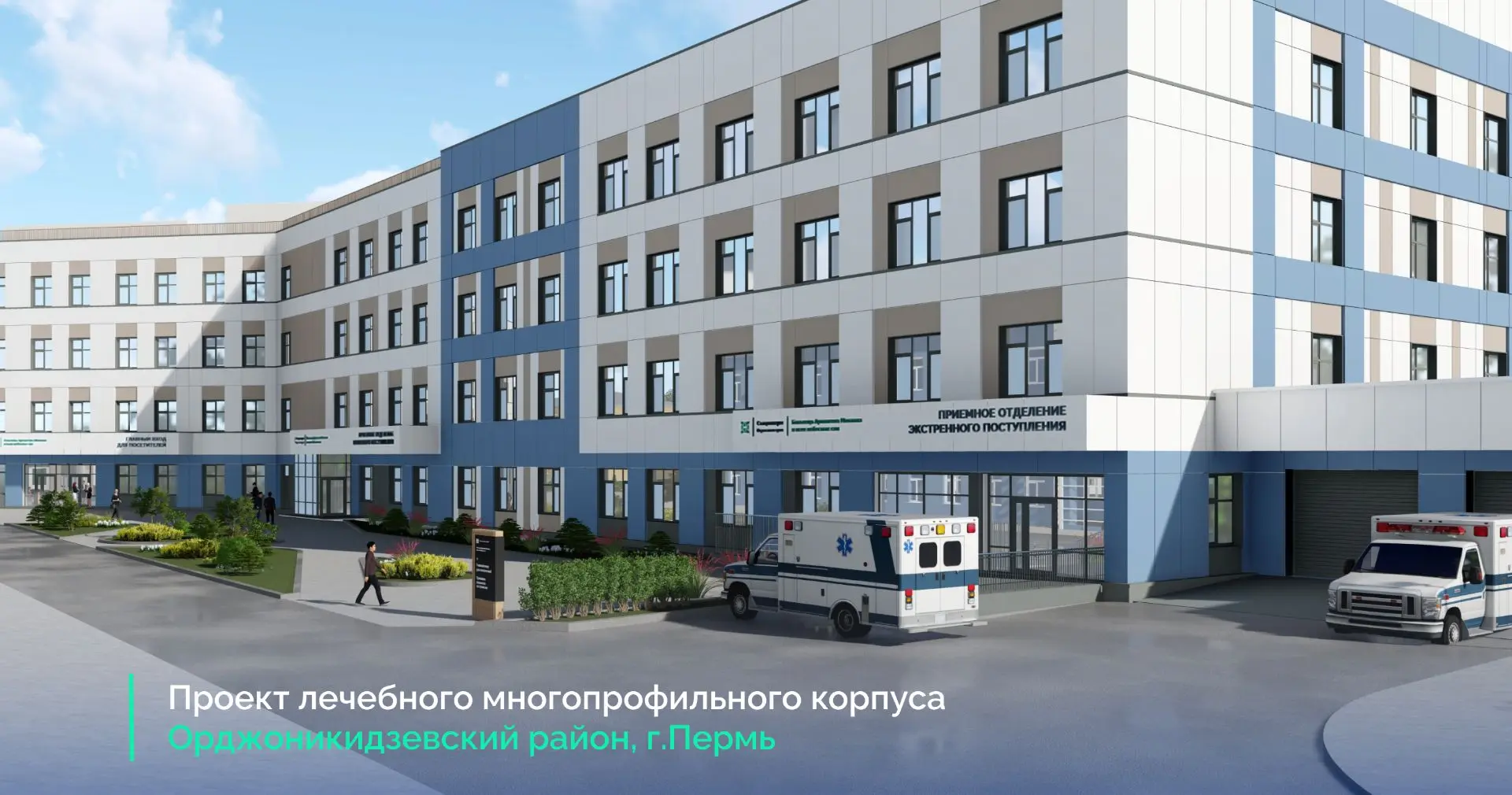 🏥 Утверждена архитектурная концепция нового многопрофильного лечебного корпуса в Орджоникидзевском 