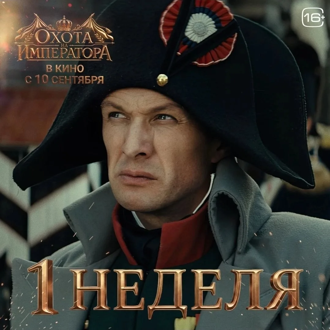Приключенческая мелодрама о загадочном событии 1812 года, когда Наполеон вошел в пустую...