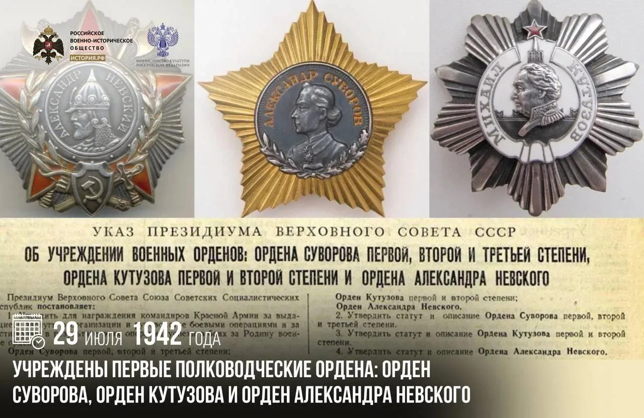 29 июля 1942 года учреждены первые полководческие ордена: орден Суворова, орден Кутузова и орден Але