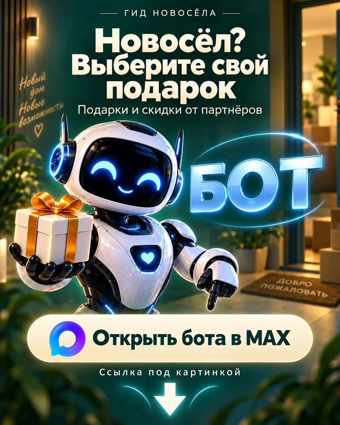 Подарки и скидки для новосёлов от наших партнёров.