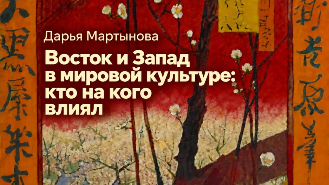 Лекция «Восток и Запад в мировой культуре: кто на кого влиял»