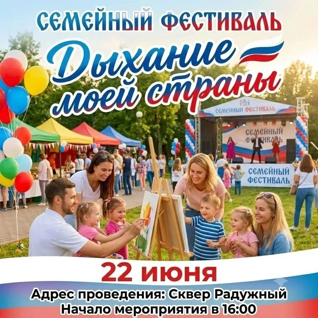 22 июня приглашаем вас на семейный фестиваль «Дыхание моей страны»!🇷🇺

Это прекрасный повод отложи