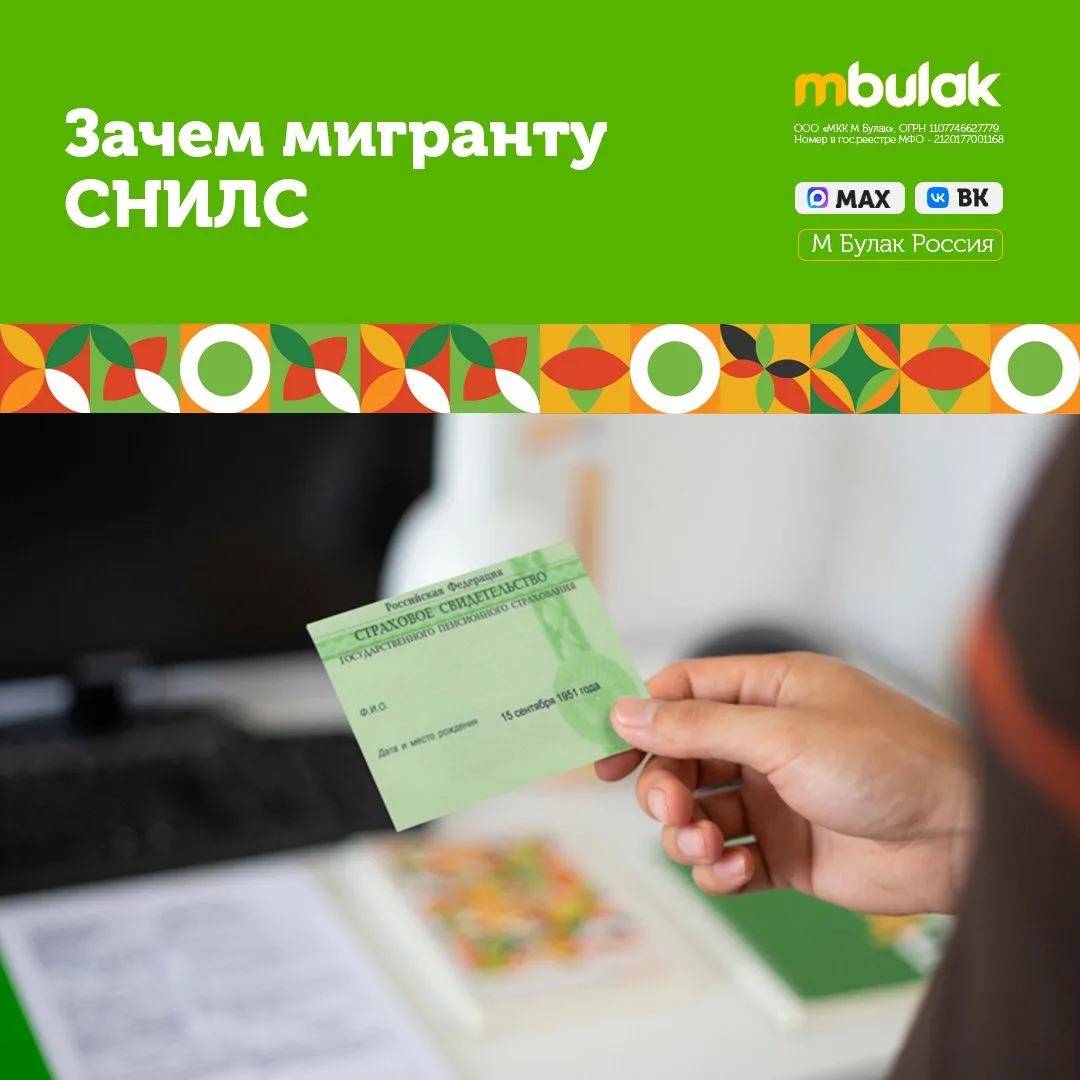 📝💳Зачем мигранту СНИЛС

СНИЛС — это страховой номер, который присваивается каждому человеку в сист