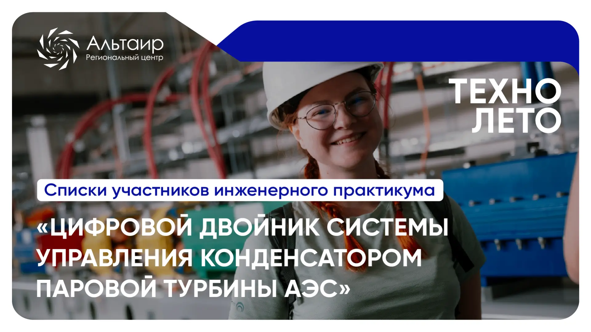 📖 Публикуем список участников инженерного практикума «Цифровой двойник системы управления конденсат