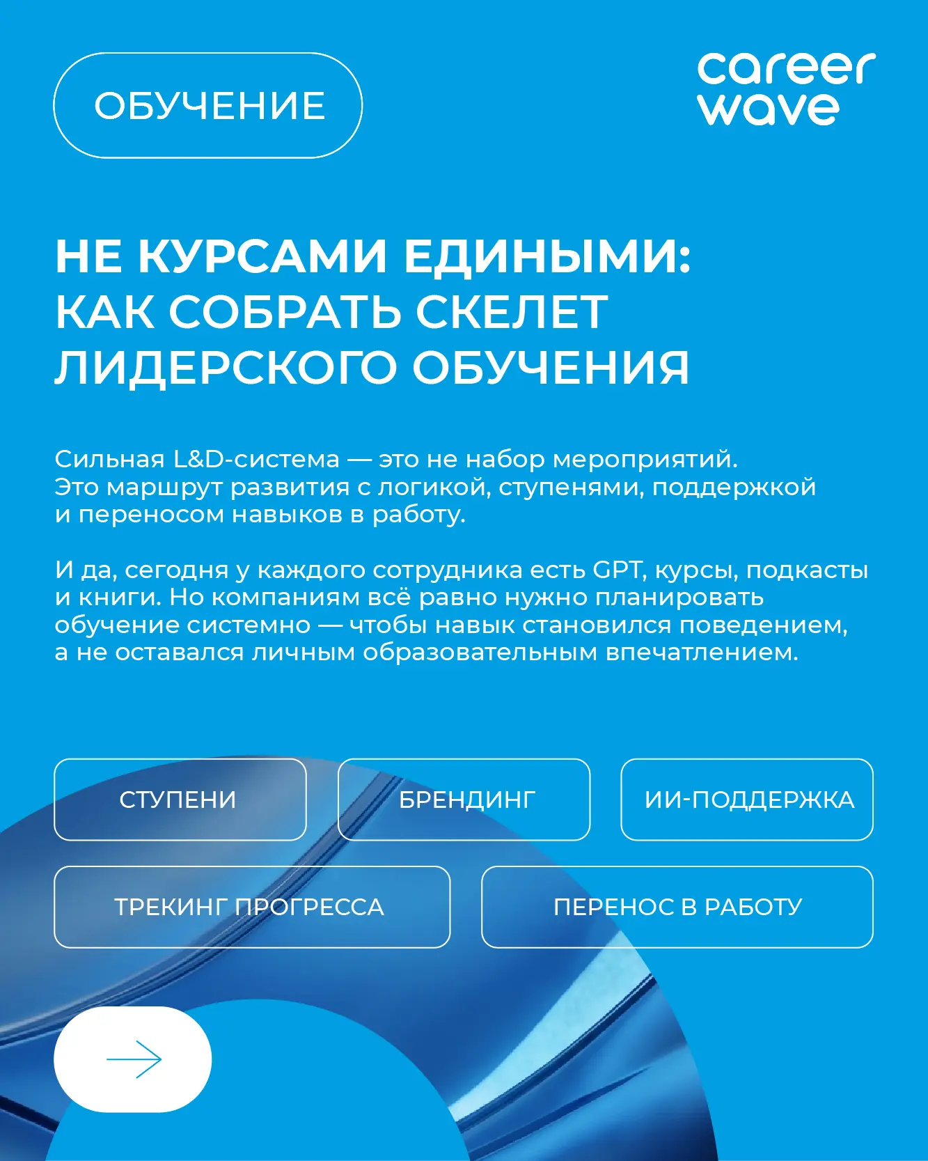 Не курсами едиными: как собрать скелет лидерского обучения
