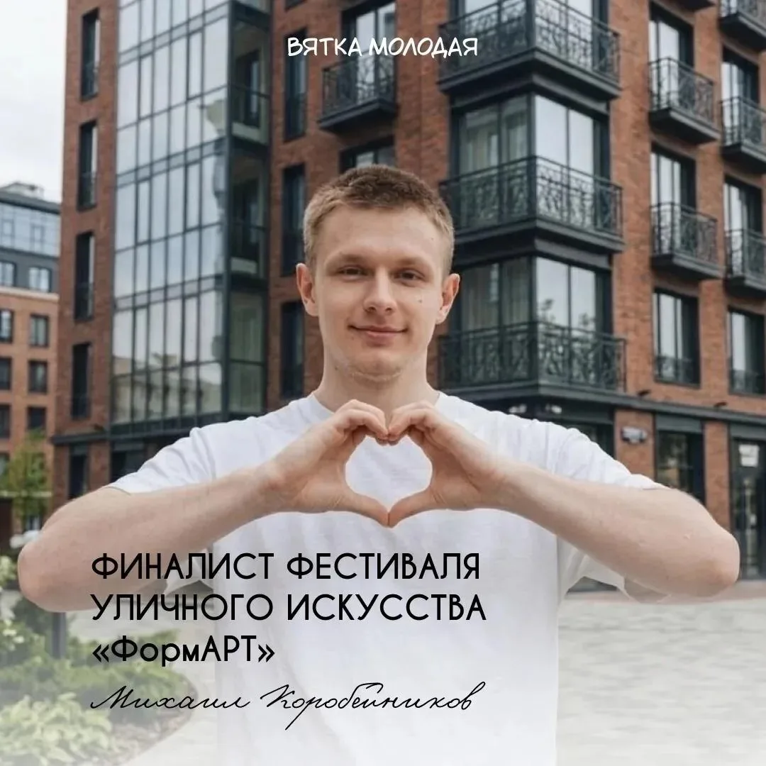 Михаил Коробейников представит Кировскую область в финале фестиваля «ФормАРТ»
