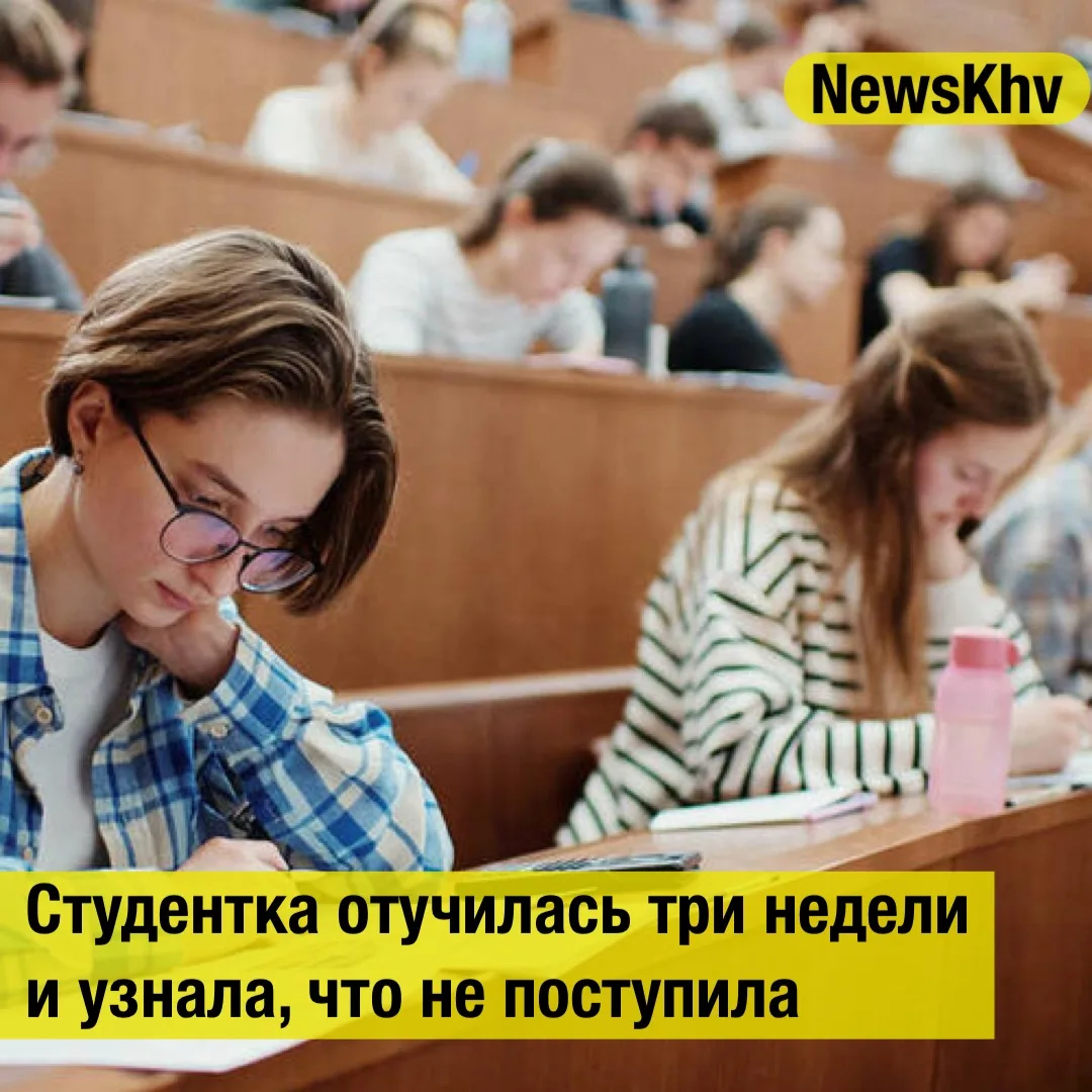 🤨 Студентка отучилась три недели и узнала, что не поступила.