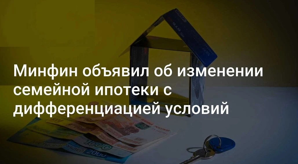 ⚡Минфин анонсировал изменения в «Семейной ипотеке» с 1 октября.