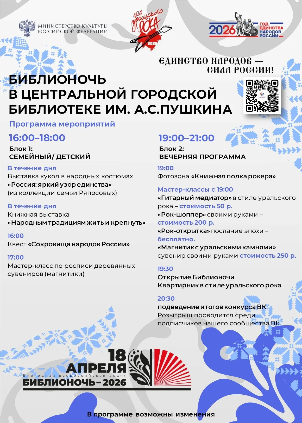 📢​«Библионочь‑2026»: уральский рок и единство народов России