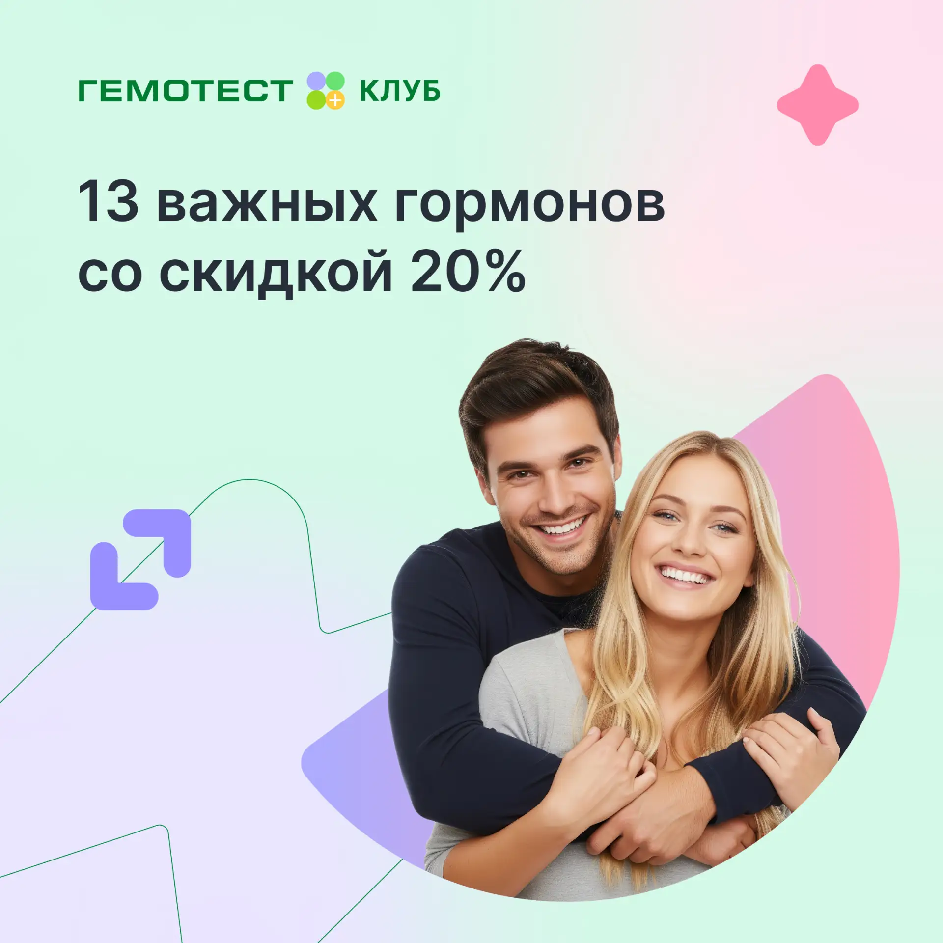 13 гормонов со скидкой 20%